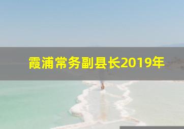 霞浦常务副县长2019年