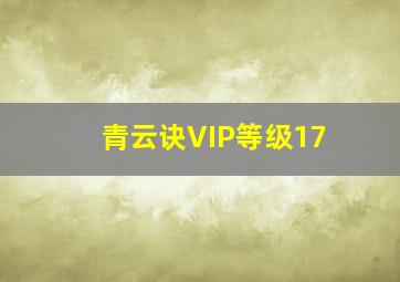 青云诀VIP等级17