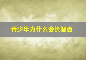 青少年为什么会长智齿