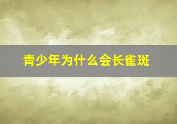 青少年为什么会长雀斑