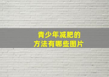 青少年减肥的方法有哪些图片