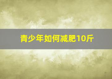 青少年如何减肥10斤