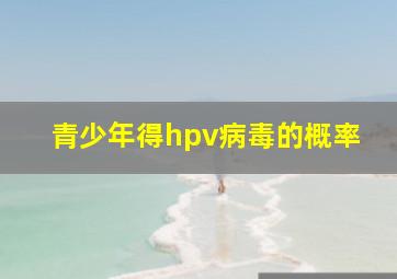 青少年得hpv病毒的概率