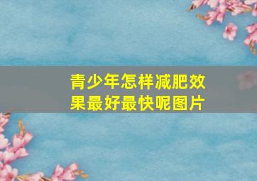 青少年怎样减肥效果最好最快呢图片