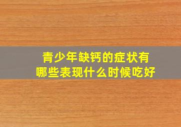 青少年缺钙的症状有哪些表现什么时候吃好