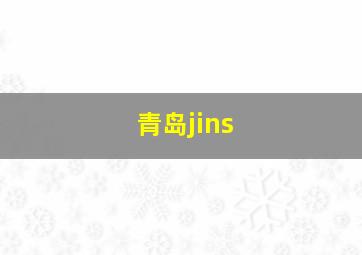 青岛jins