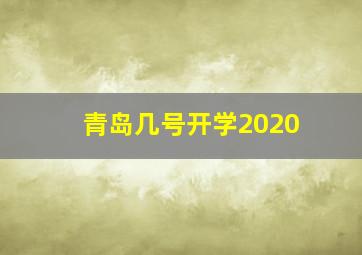 青岛几号开学2020