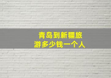 青岛到新疆旅游多少钱一个人