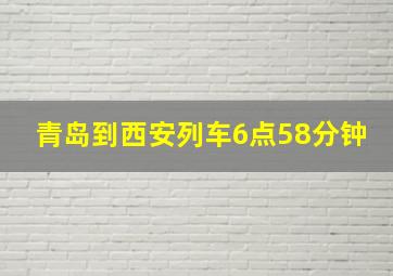 青岛到西安列车6点58分钟