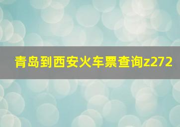 青岛到西安火车票查询z272