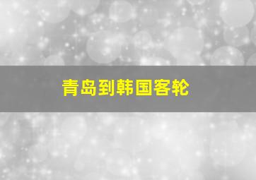 青岛到韩国客轮