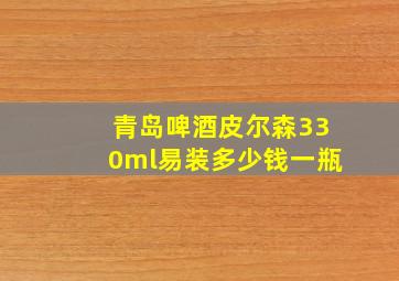 青岛啤酒皮尔森330ml易装多少钱一瓶