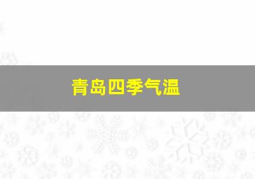 青岛四季气温