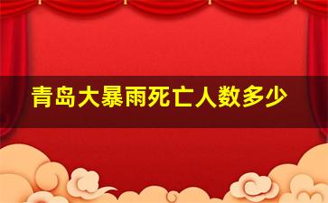 青岛大暴雨死亡人数多少