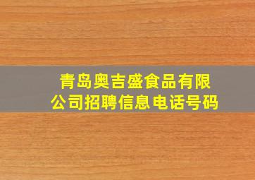 青岛奥吉盛食品有限公司招聘信息电话号码