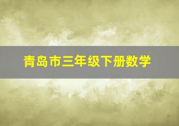 青岛市三年级下册数学