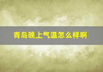 青岛晚上气温怎么样啊