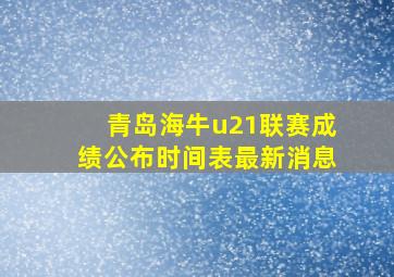 青岛海牛u21联赛成绩公布时间表最新消息