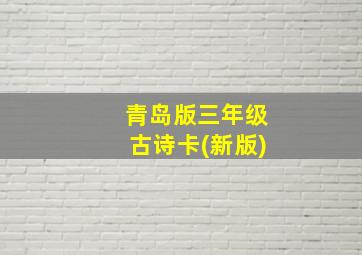 青岛版三年级古诗卡(新版)