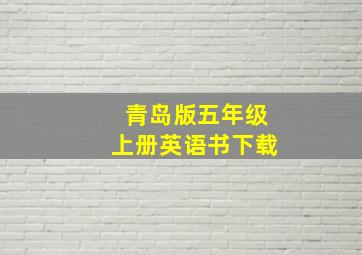 青岛版五年级上册英语书下载