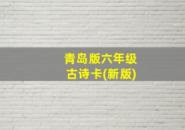 青岛版六年级古诗卡(新版)