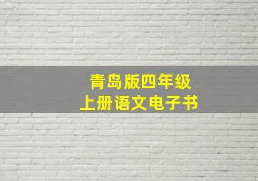 青岛版四年级上册语文电子书