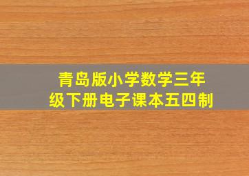 青岛版小学数学三年级下册电子课本五四制