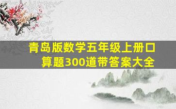 青岛版数学五年级上册口算题300道带答案大全