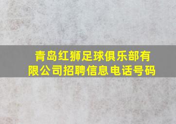 青岛红狮足球俱乐部有限公司招聘信息电话号码