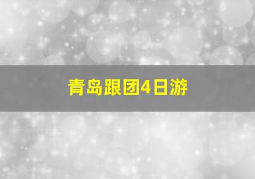 青岛跟团4日游