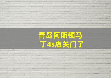 青岛阿斯顿马丁4s店关门了