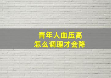 青年人血压高怎么调理才会降