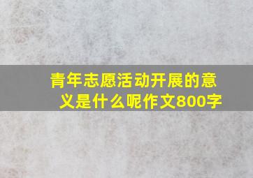 青年志愿活动开展的意义是什么呢作文800字