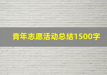 青年志愿活动总结1500字