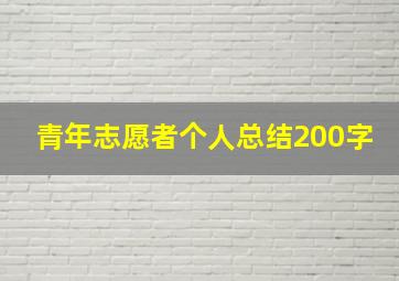 青年志愿者个人总结200字