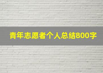 青年志愿者个人总结800字