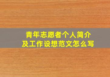 青年志愿者个人简介及工作设想范文怎么写