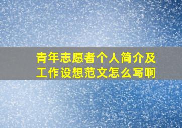 青年志愿者个人简介及工作设想范文怎么写啊