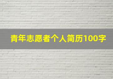 青年志愿者个人简历100字