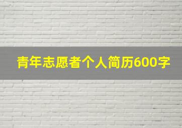 青年志愿者个人简历600字