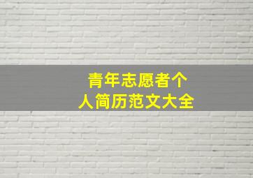 青年志愿者个人简历范文大全