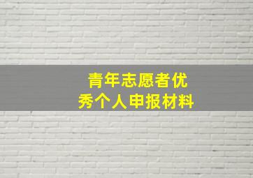 青年志愿者优秀个人申报材料