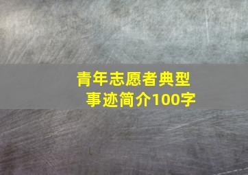 青年志愿者典型事迹简介100字