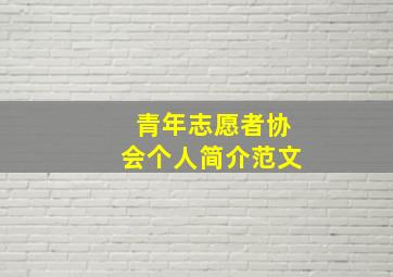 青年志愿者协会个人简介范文