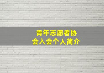 青年志愿者协会入会个人简介