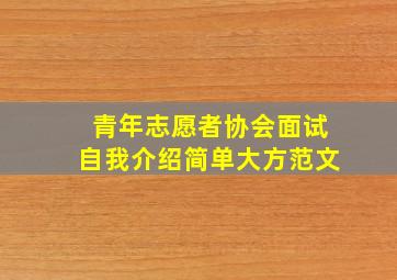 青年志愿者协会面试自我介绍简单大方范文