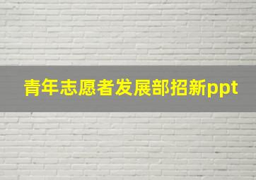 青年志愿者发展部招新ppt