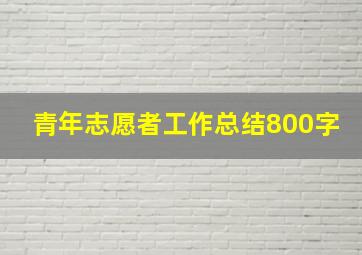 青年志愿者工作总结800字