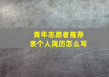 青年志愿者推荐表个人简历怎么写