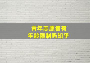 青年志愿者有年龄限制吗知乎